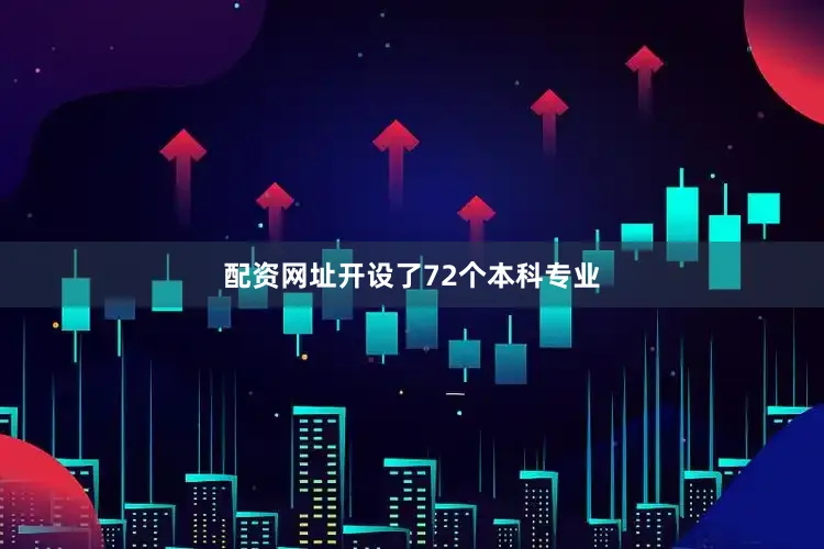 配资网址开设了72个本科专业
