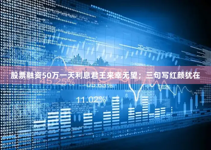 股票融资50万一天利息君王来幸无望；三句写红颜犹在