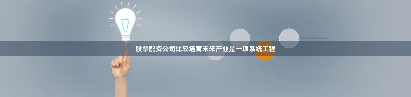 股票配资公司比较培育未来产业是一项系统工程