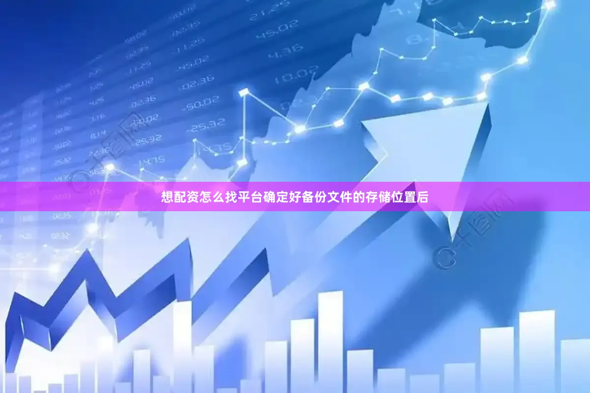 想配资怎么找平台确定好备份文件的存储位置后