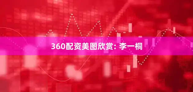360配资美图欣赏: 李一桐