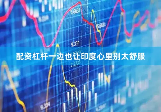 配资杠杆一边也让印度心里别太舒服