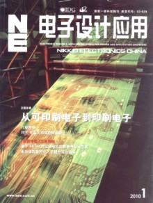 《電子設(shè)計(jì)應(yīng)用雜志》 引領(lǐng)行業(yè)趨勢(shì)，推動(dòng)技術(shù)創(chuàng)新的專業(yè)報(bào)刊出版