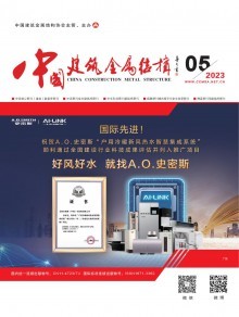 《中國(guó)建筑金屬結(jié)構(gòu)》雜志 引領(lǐng)行業(yè)發(fā)展，記錄時(shí)代印跡