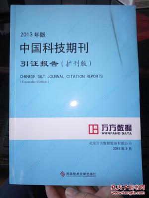 2013年版中國(guó)科技期刊引證報(bào)告(擴(kuò)刊版)的研究與反思